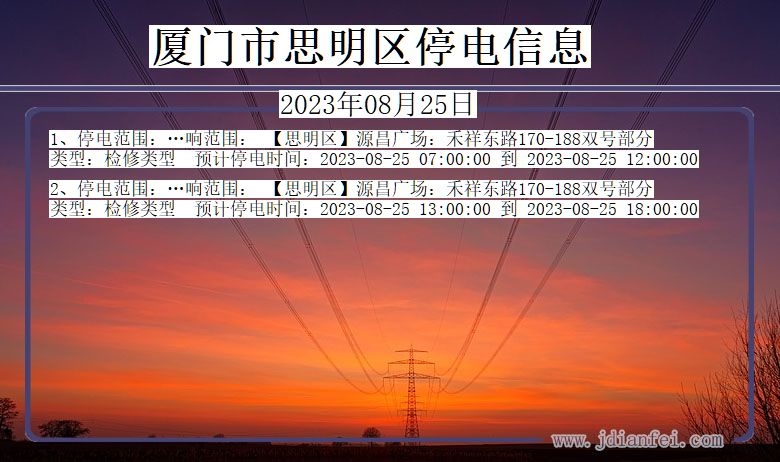 福建省厦门思明停电通知