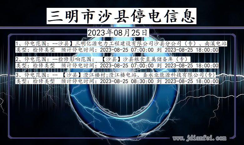 福建省三明沙县停电通知