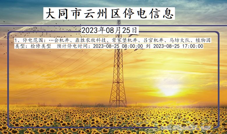大同云州停电通知 山西省大同云州停电通知