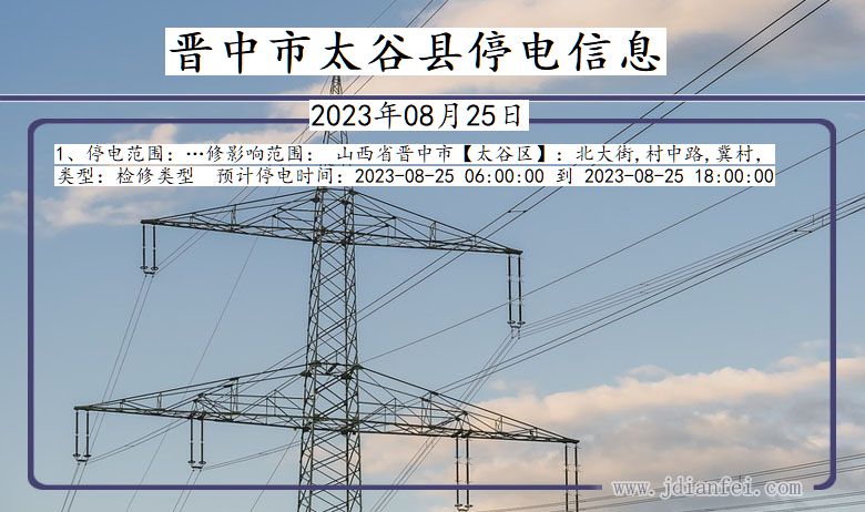 山西省晋中太谷停电通知