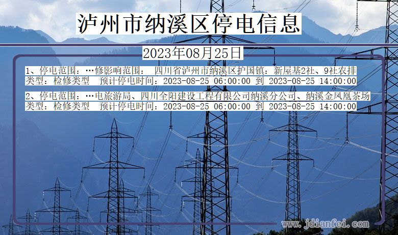 四川省泸州纳溪停电通知