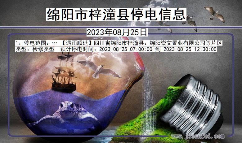 四川省绵阳梓潼停电通知