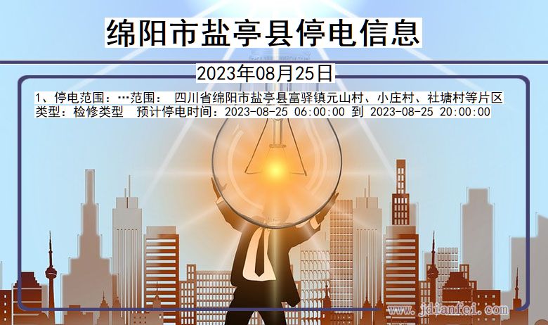 绵阳盐亭停电通知 四川省绵阳盐亭停电通知