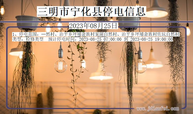 福建省三明宁化停电通知