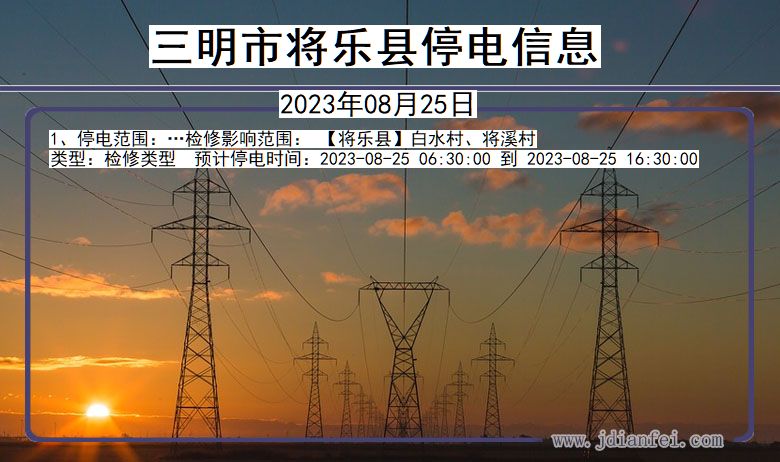 福建省三明将乐停电通知