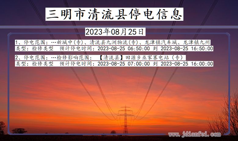 三明清流停电通知 福建省三明清流停电通知