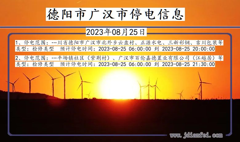 德阳广汉停电通知 四川省德阳广汉停电通知