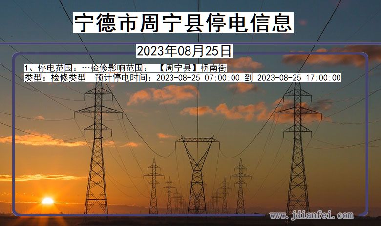 福建省宁德周宁停电通知