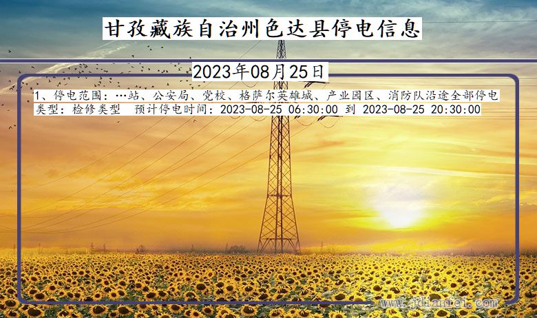 甘孜藏族自治州色达停电通知 四川省甘孜藏族自治州色达停电通知