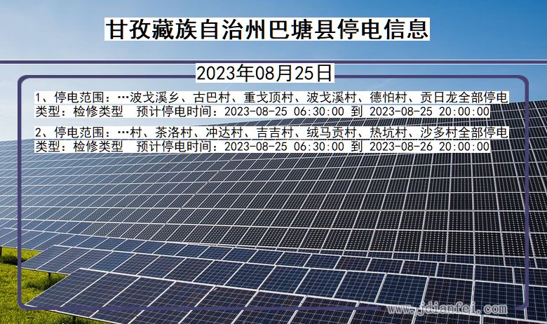 四川省甘孜藏族自治州巴塘停电通知