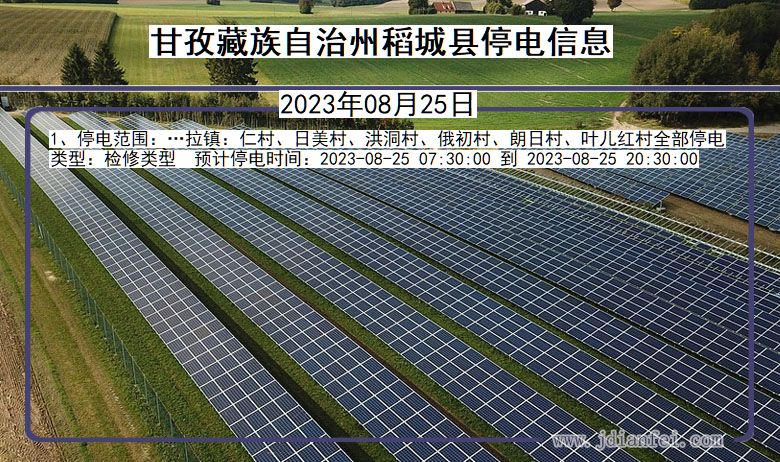 甘孜藏族自治州稻城停电通知 四川省甘孜藏族自治州稻城停电通知