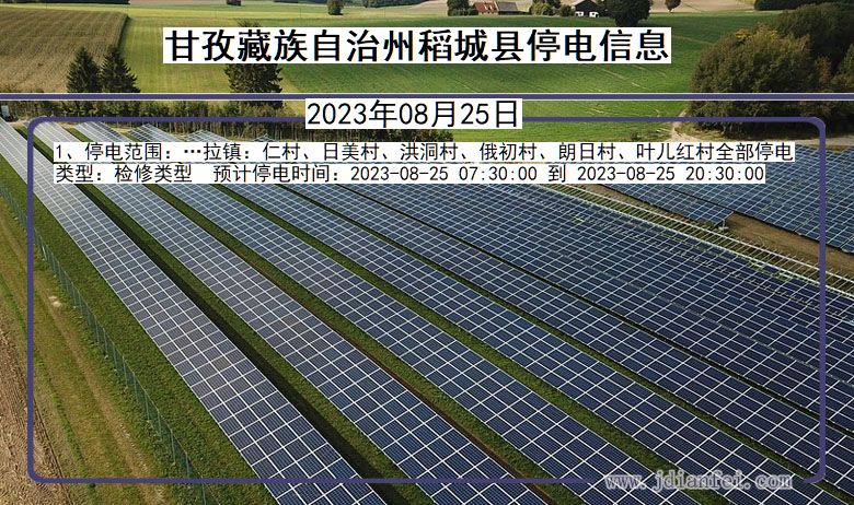 四川省甘孜藏族自治州稻城停电通知