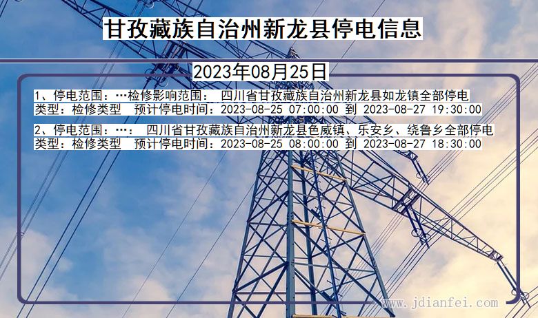 四川省甘孜藏族自治州新龙停电通知