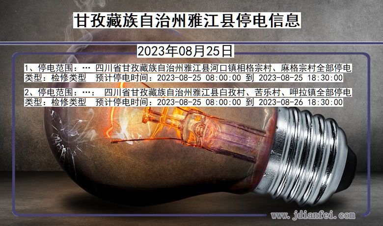 四川省甘孜藏族自治州雅江停电通知