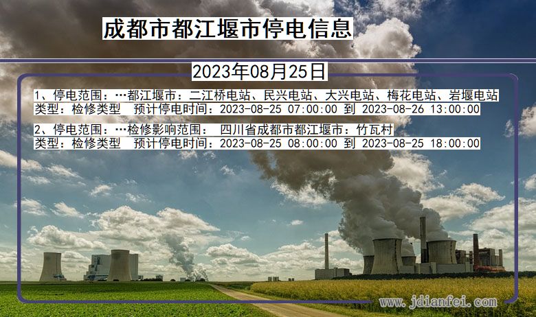 四川省成都都江堰停电通知