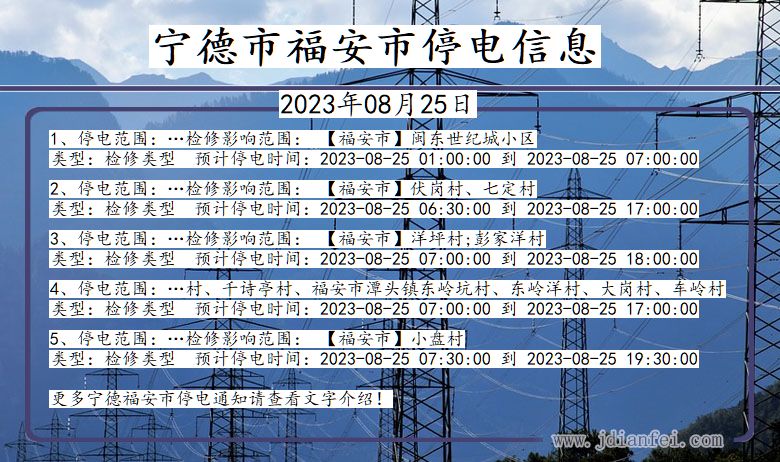 福建省宁德福安停电通知