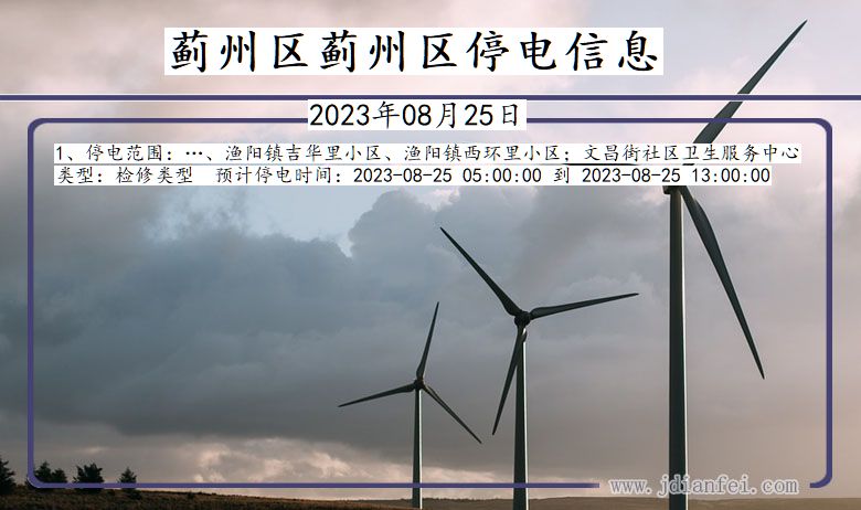 蓟州区蓟州停电通知 天津市蓟州区蓟州停电通知