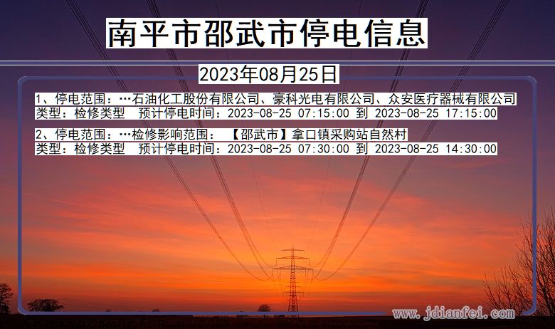 福建省南平邵武停电通知