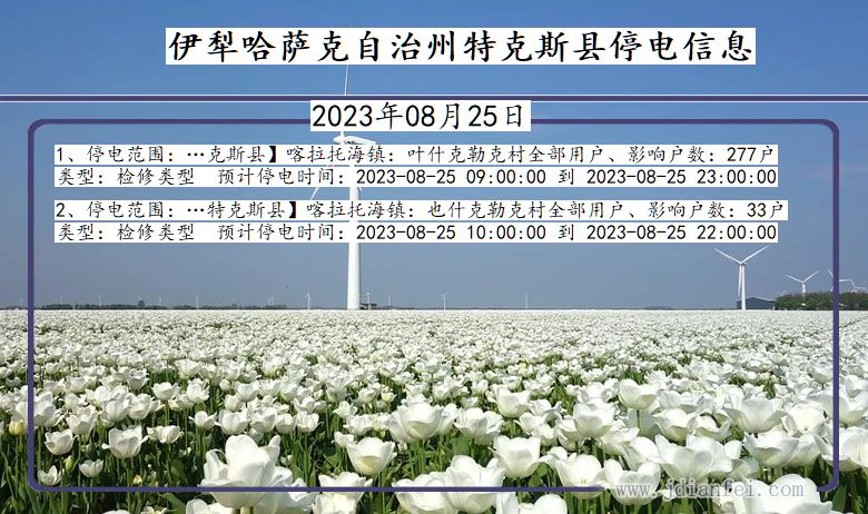 新疆维吾尔自治区伊犁哈萨克自治州特克斯停电通知