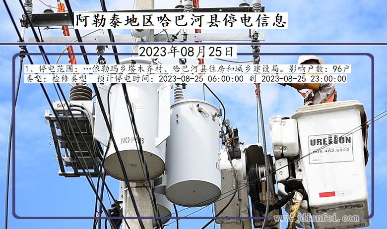 新疆维吾尔自治区阿勒泰地区哈巴河停电通知