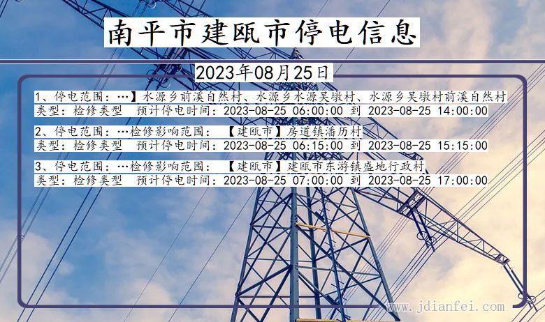 南平建瓯停电通知 福建省南平建瓯停电通知