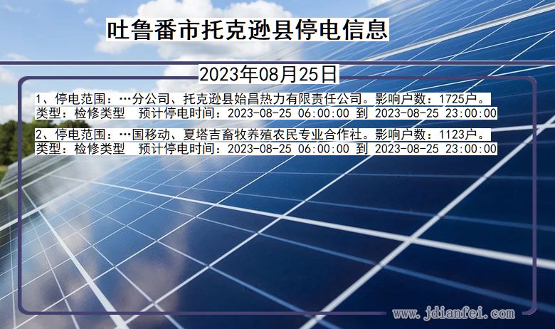 吐鲁番托克逊停电通知 新疆维吾尔自治区吐鲁番托克逊停电通知