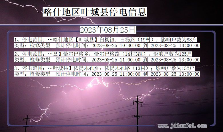 新疆维吾尔自治区喀什地区叶城停电通知