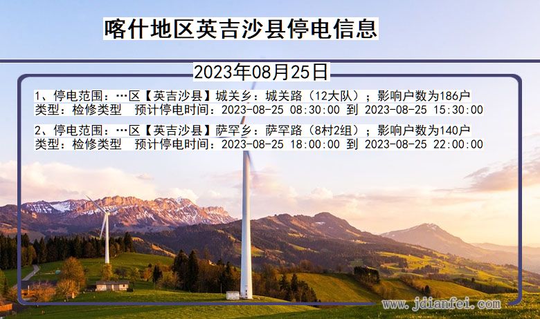 新疆维吾尔自治区喀什地区英吉沙停电通知