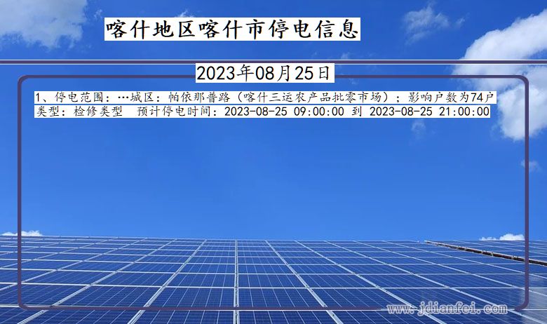 喀什地区喀什停电通知 新疆维吾尔自治区喀什地区喀什停电通知