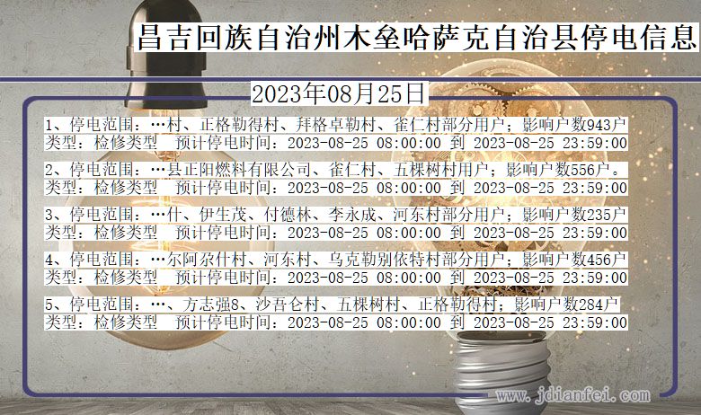 昌吉回族自治州木垒哈萨克自治停电通知 新疆维吾尔自治区昌吉回族自治州木垒哈萨克自治停电通知