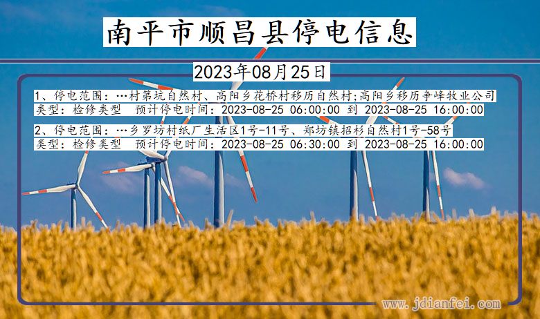 福建省南平顺昌停电通知