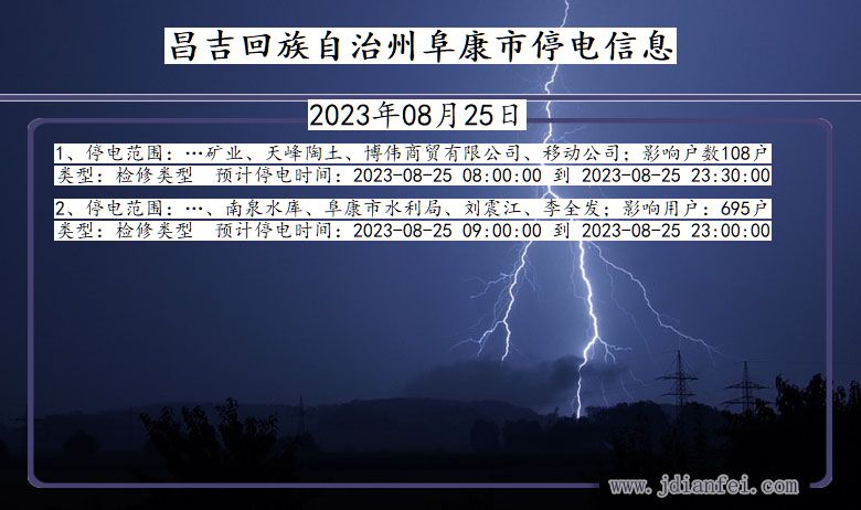 新疆维吾尔自治区昌吉回族自治州阜康停电通知