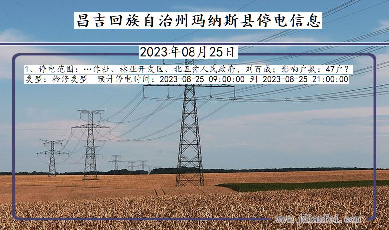 昌吉回族自治州玛纳斯停电通知 新疆维吾尔自治区昌吉回族自治州玛纳斯停电通知