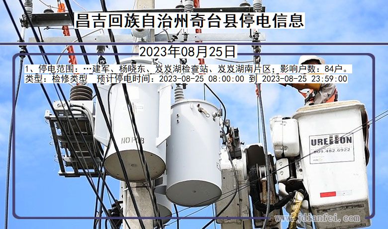 昌吉回族自治州奇台停电通知 新疆维吾尔自治区昌吉回族自治州奇台停电通知