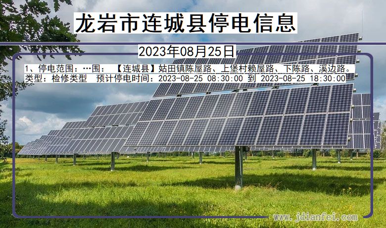 龙岩连城停电通知 福建省龙岩连城停电通知