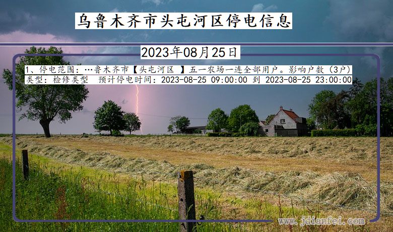 乌鲁木齐头屯河停电通知 新疆维吾尔自治区乌鲁木齐头屯河停电通知
