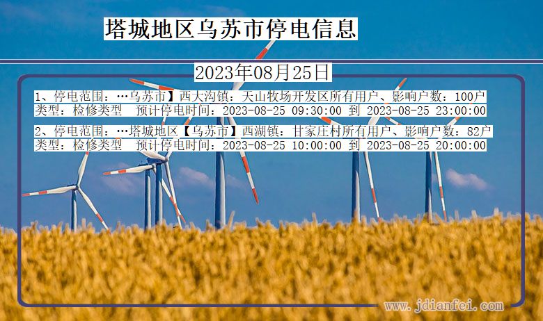 塔城地区乌苏停电通知 新疆维吾尔自治区塔城地区乌苏停电通知