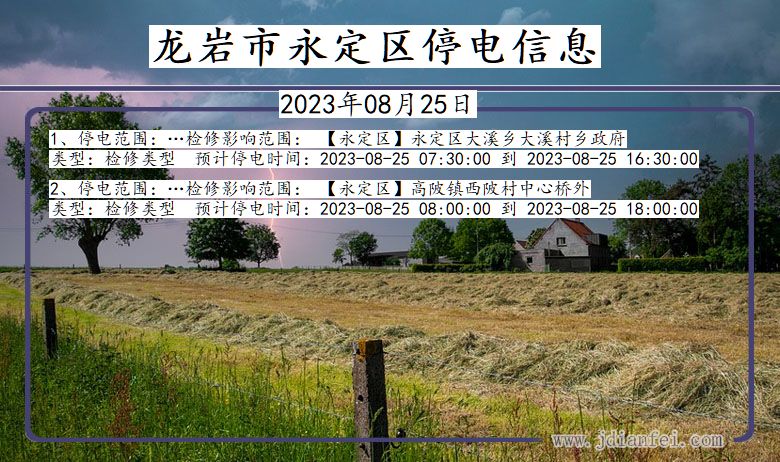 龙岩永定停电通知 福建省龙岩永定停电通知