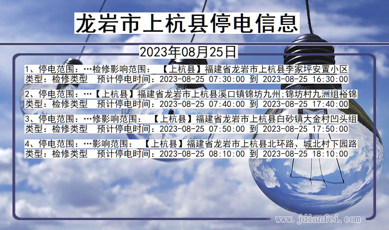 龙岩上杭停电通知 福建省龙岩上杭停电通知