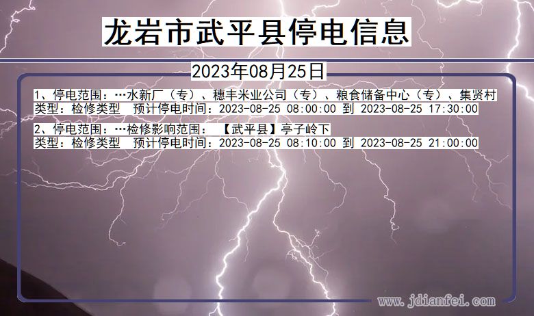 福建省龙岩武平停电通知