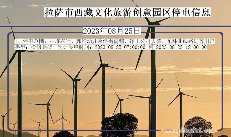 拉萨西藏文化旅游创意园停电通知 西藏自治区拉萨西藏文化旅游创意园停电通知