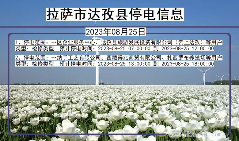 拉萨达孜停电通知 西藏自治区拉萨达孜停电通知
