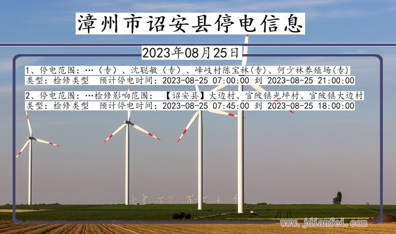 福建省漳州诏安停电通知