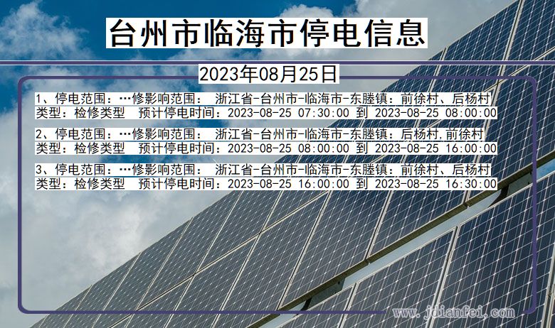 浙江省台州临海停电通知