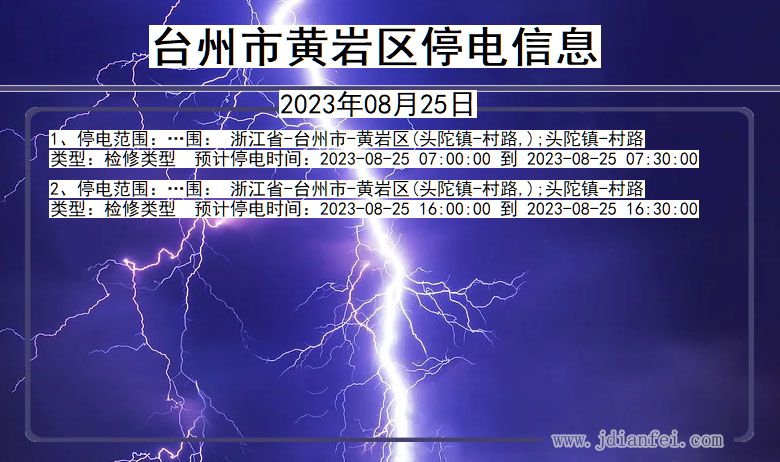 浙江省台州黄岩停电通知