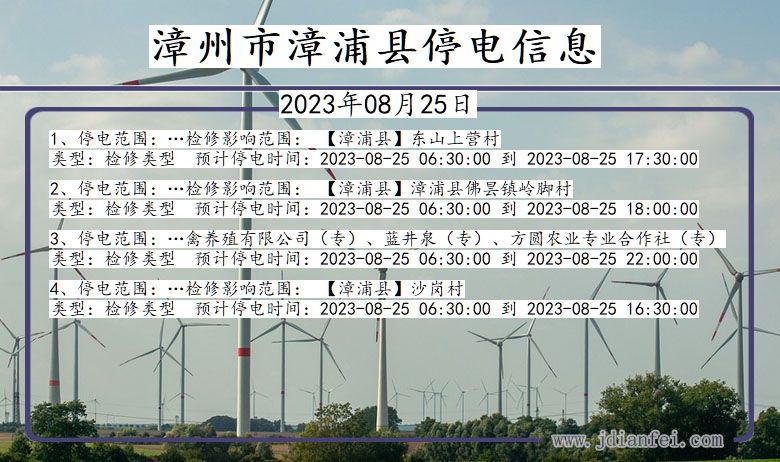 漳州漳浦停电通知 福建省漳州漳浦停电通知