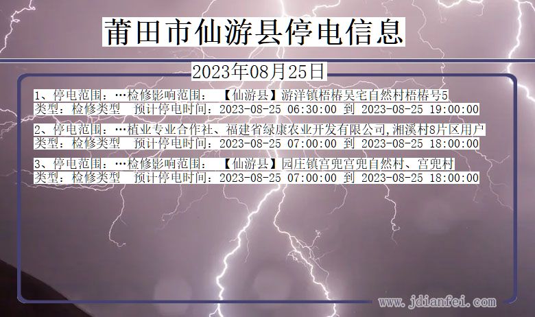 莆田仙游停电通知 福建省莆田仙游停电通知