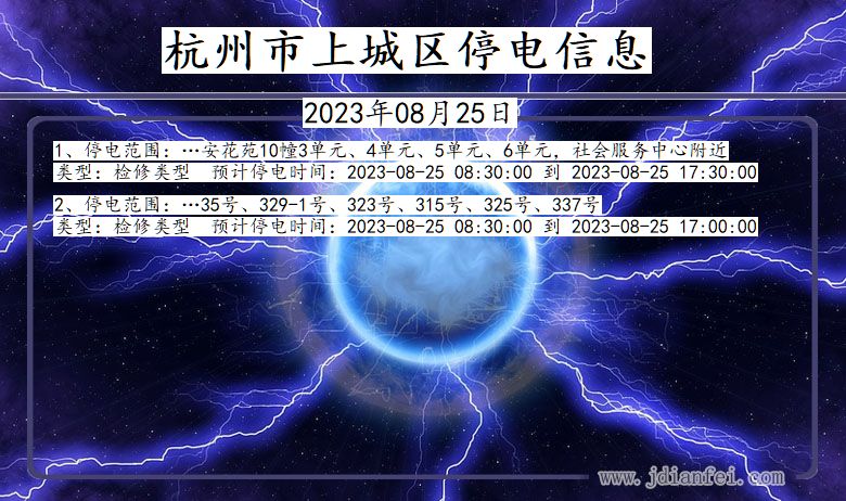 上城2023年08月25日以后停电通知查询_上城停电通知公告