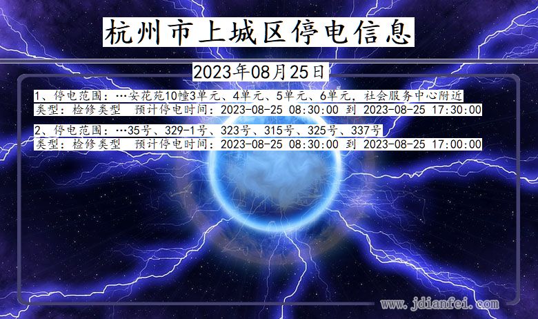 浙江省杭州上城停电通知