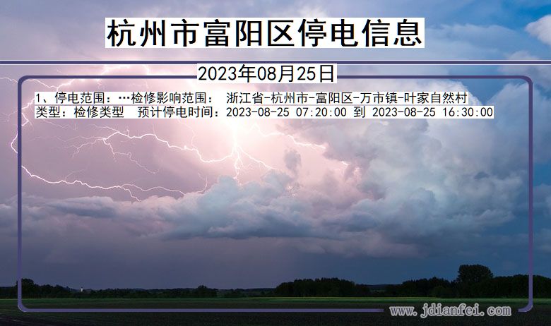 浙江省杭州富阳停电通知